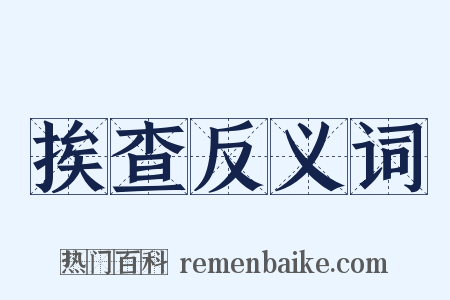 挨查反义词是什么意思的图片